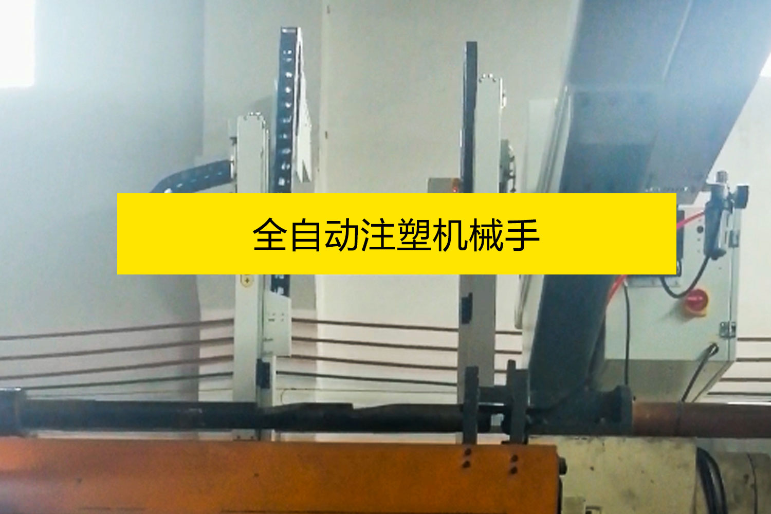 全自動注塑機械手